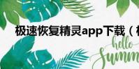 极速恢复精灵app下载(极速恢复精灵)