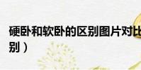 硬卧和软卧的区别图片对比(硬卧和软卧的区别)