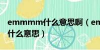 emmmm什么意思啊(emmmmmmmmm什么意思)