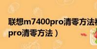 联想m7400pro清零方法视频(联想m7400pro清零方法)