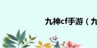 九神cf手游(九神)
