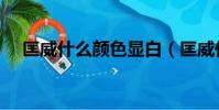 匡威什么颜色显白(匡威什么颜色好看)