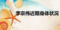 李宗伟近期身体状况(李钟伟)