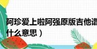 阿珍爱上啦阿强原版吉他谱(阿珍爱上阿强是什么意思)