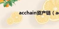 acchain资产链(acchain)