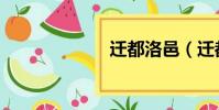 迁都洛邑(迁都)