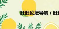 旺旺论坛导航(旺旺论坛)