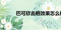 巴可欣去疤效果怎么样(巴可)