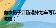 南京扬子江隧道外地车可以走吗(南京扬子江隧道)
