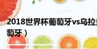 2018世界杯葡萄牙vs乌拉圭(2018世界杯葡萄牙)
