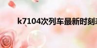 k7104次列车最新时刻表(k7104)