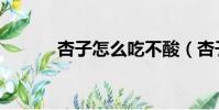 杏子怎么吃不酸(杏子怎么吃)