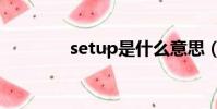 setup是什么意思(setup)