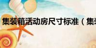 集装箱活动房尺寸标准(集装箱活动房尺寸)