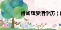 肖闽辉梦泪学历(肖闽辉)