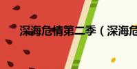 深海危情第二季(深海危情原小说名)