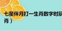 七星伴月打一生肖数字时辰(七星伴月打一生肖)