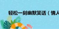 轻松一刻幽默笑话(情人节幽默笑话)