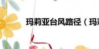 玛莉亚台风路径(玛莉亚台风)