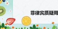菲律宾质疑周琦