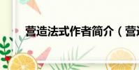 营造法式作者简介(营造法式作者)
