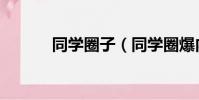 同学圈子(同学圈爆内幕交易)