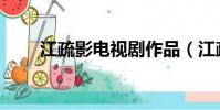 江疏影电视剧作品(江疏影电视剧)