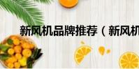 新风机品牌推荐(新风机哪个牌子好)