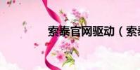 索泰官网驱动(索泰官网)