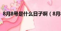 8月8号是什么日子啊(8月8号是什么日子)