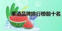 果酒品牌排行榜前十名(果酒品牌)