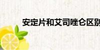 安定片和艾司唑仑区别(安定片)