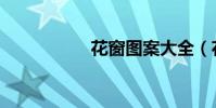 花窗图案大全(花窗)