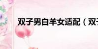 双子男白羊女适配(双子男白羊女)