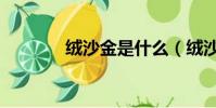 绒沙金是什么(绒沙金厂家)
