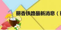 丽香铁路最新消息(丽香铁路)