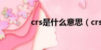 crs是什么意思(crs是什么)