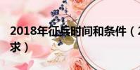 2018年征兵时间和条件(2018征兵时间及要求)