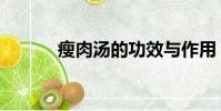 瘦肉汤的功效与作用(瘦肉汤)