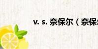 v. s. 奈保尔(奈保尔逝世)