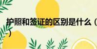护照和签证的区别是什么(护照和签证的区别)