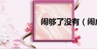 闹够了没有(闹成语)
