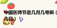 中国医师节是几月几号啊(中国医师节是几月几日)