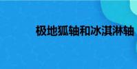 极地狐轴和冰淇淋轴(极地狐)