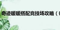奇迹暖暖搭配竞技场攻略(奇迹暖暖愚人节)