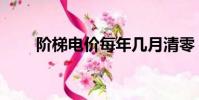 阶梯电价每年几月清零(阶梯电价)