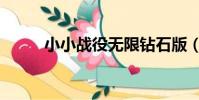小小战役无限钻石版(小小战役)