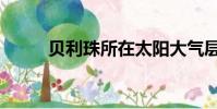 贝利珠所在太阳大气层(贝利珠)