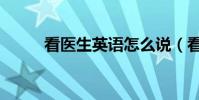 看医生英语怎么说(看医生英语)