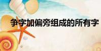 争字加偏旁组成的所有字(争字加偏旁)